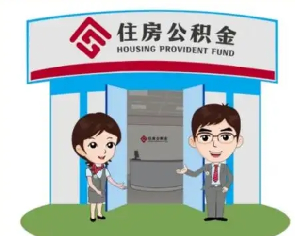 武威一辈子不买房公积金怎么办（武威公积金取好还是不取好）
